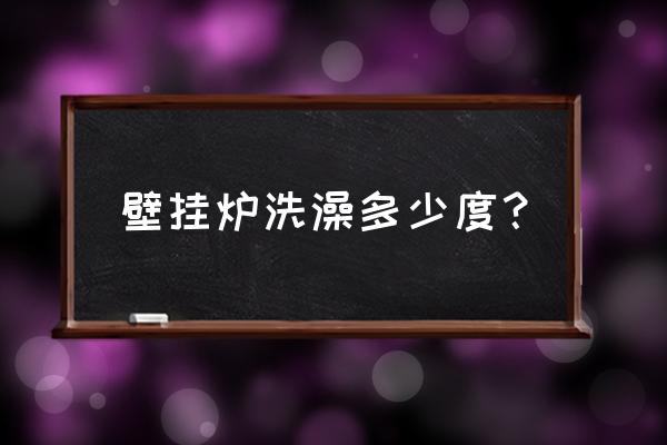 夏天壁挂炉洗澡温度设置多少合适 壁挂炉洗澡多少度？