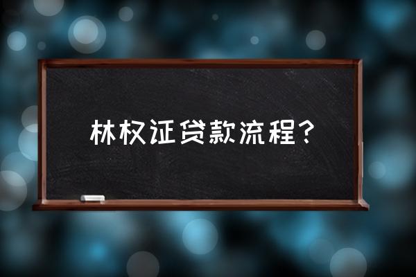 林权证抵押贷款平台 林权证贷款流程？