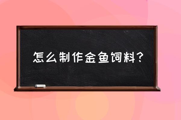 儿童手工制作豆子金鱼 怎么制作金鱼饲料？