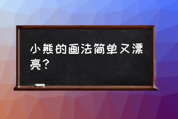 抱着爱心小熊简笔画简单又漂亮 小熊的画法简单又漂亮？