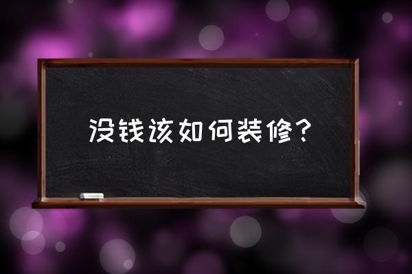 房子装修省钱窍门你真的会 没钱该如何装修？