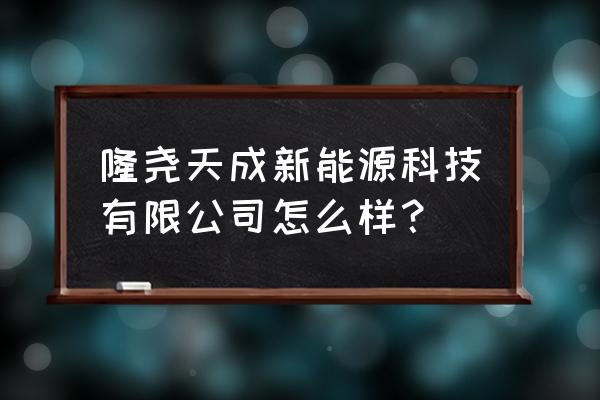 模块式风冷冷水热泵机组生产厂家 隆尧天成新能源科技有限公司怎么样？