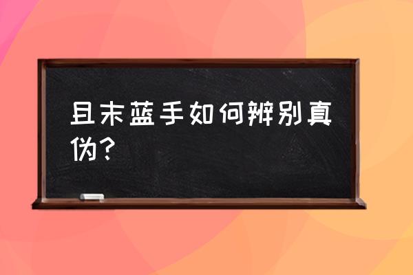 怎样识别和田玉是真是假 且末蓝手如何辨别真伪？