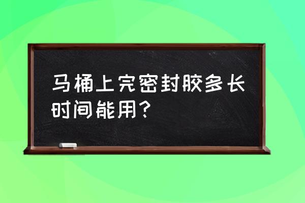 汽车密封胶多久凝固牢固 马桶上完密封胶多长时间能用？