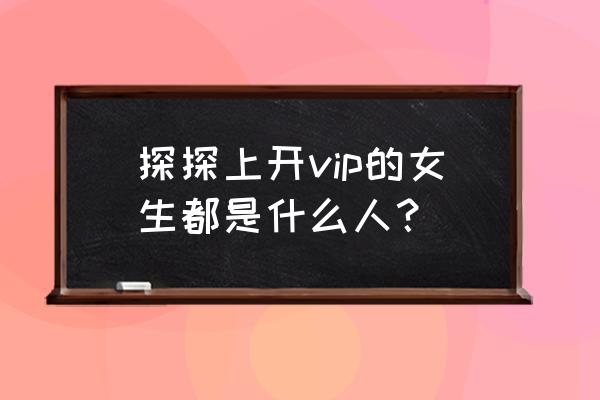 探探充值了会员没有到账 探探上开vip的女生都是什么人？