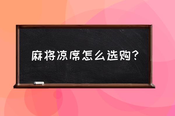 怎样挑选正规的凉席 麻将凉席怎么选购？