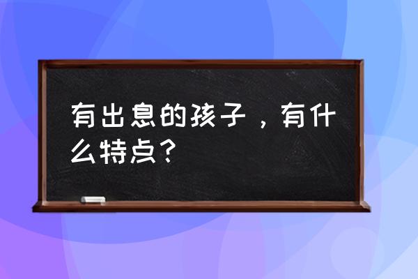 小森生活牛奶在哪儿购买 有出息的孩子，有什么特点？