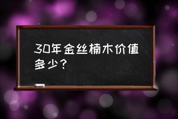 金丝楠木木雕制作方法 30年金丝楠木价值多少？