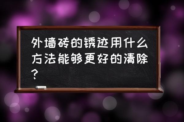 瓷砖除锈小妙招 外墙砖的锈迹用什么方法能够更好的清除？