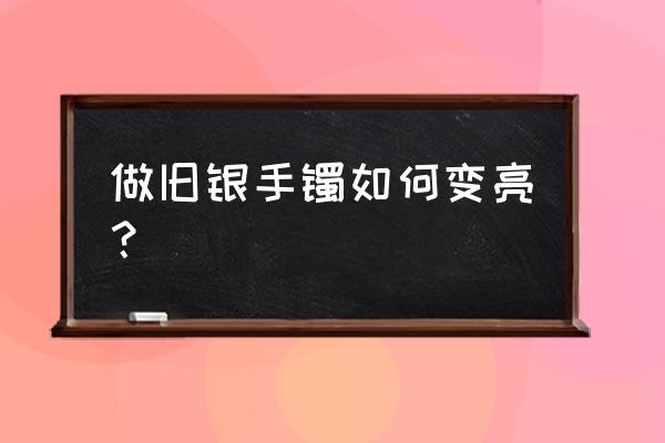 光泽度计如何恢复出厂设置 做旧银手镯如何变亮？