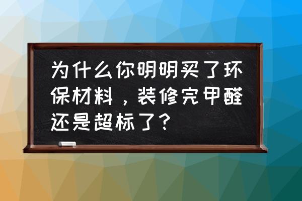 一张图告诉你甲醛为什么超标 为什么你明明买了环保材料，装修完甲醛还是超标了？