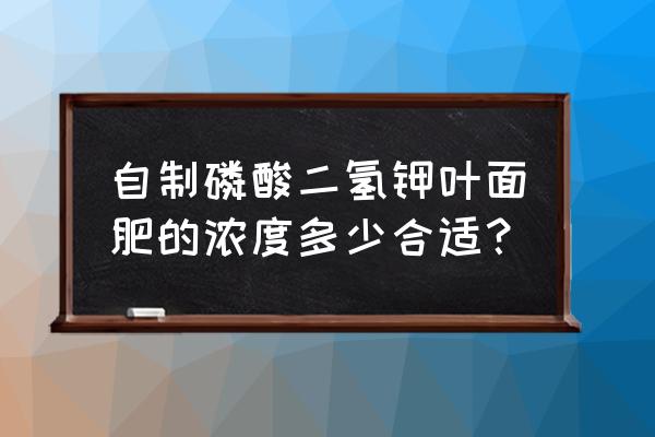 栀子花打苞了老掉怎么回事 自制磷酸二氢钾叶面肥的浓度多少合适？