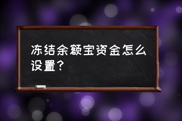 余额宝蚂蚁星愿冻结是自己的钱吗 冻结余额宝资金怎么设置？