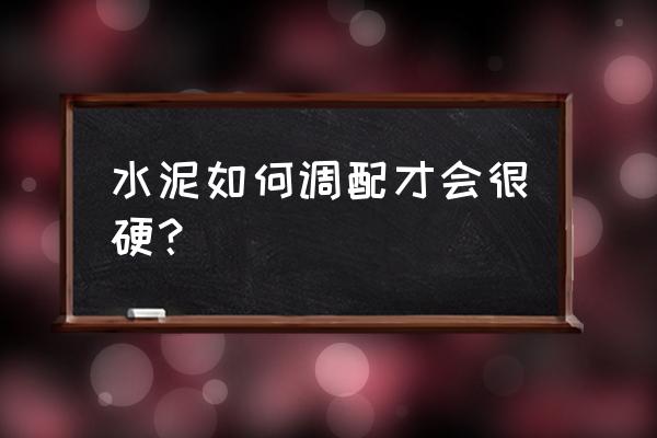 水泥怎么混合最好用 水泥如何调配才会很硬？