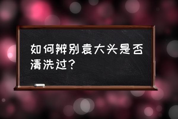 袁大头真品鉴定技巧 如何辨别袁大头是否清洗过？