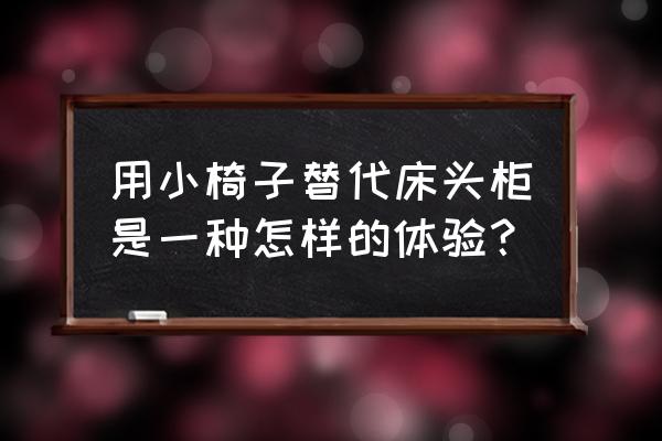 制作各种摇椅的方法与技巧 用小椅子替代床头柜是一种怎样的体验？