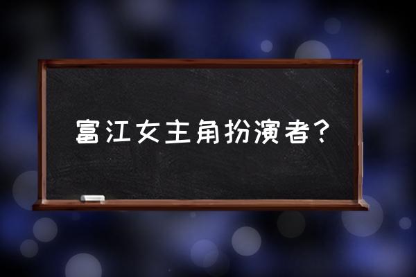 月食电影讲的是什么 富江女主角扮演者？