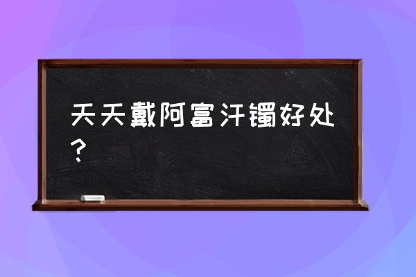 出土古玉器适合佩戴吗 天天戴阿富汗镯好处？