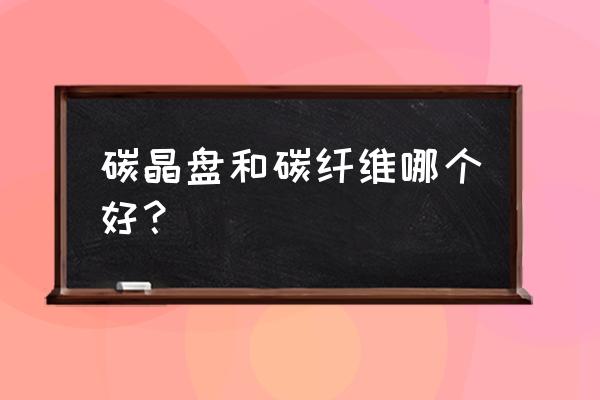 碳纤维发热电缆有什么缺点 碳晶盘和碳纤维哪个好？