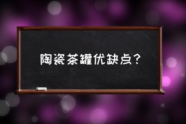 陶艺学习好处和坏处 陶瓷茶罐优缺点？