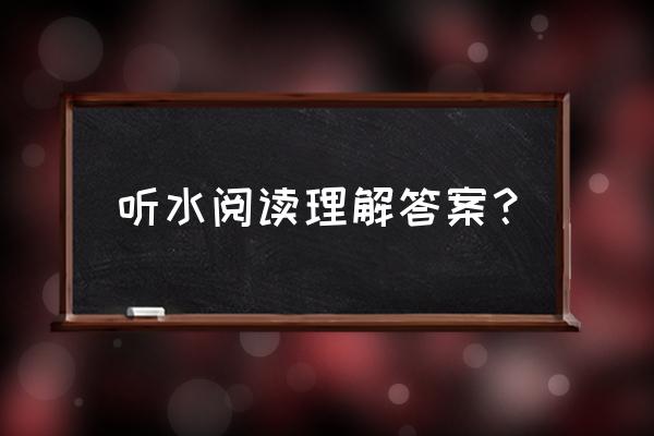 第五人格什么是聆听流 听水阅读理解答案？