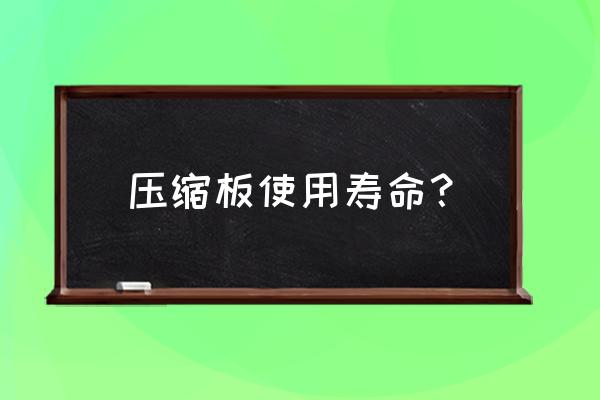 密度板家具10年后甲醛释放吗 压缩板使用寿命？