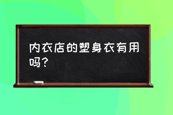 美体塑身内衣哪个好 内衣店的塑身衣有用吗？