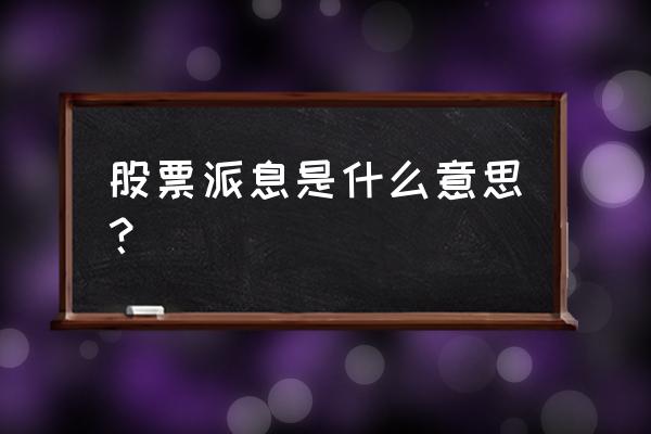 购买的股票分红派息要操作吗 股票派息是什么意思？