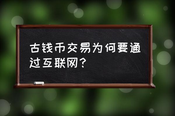 非同数艺藏品怎么交易 古钱币交易为何要通过互联网？