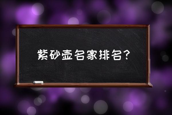 徐汉棠紫砂壶价格一览表 紫砂壶名家排名？