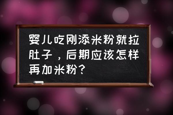 宝宝六个月不吃亨氏米粉咋办 婴儿吃刚添米粉就拉肚子，后期应该怎样再加米粉？