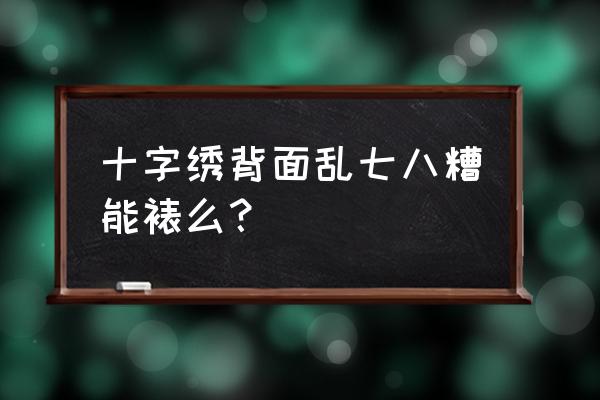 墙上被画的乱七八糟怎么解决 十字绣背面乱七八糟能裱么？