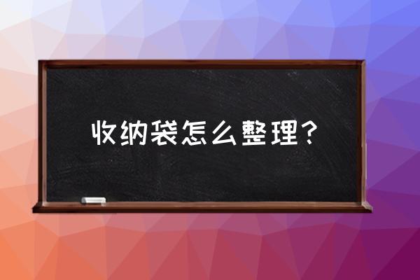 塑料袋太多了怎么整理 收纳袋怎么整理？