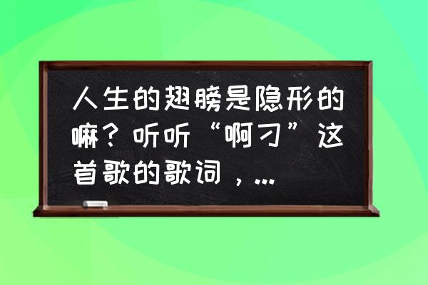 痴迷淡然下一句是什么 人生的翅膀是隐形的嘛？听听“啊刁”这首歌的歌词，歌中是你吗？