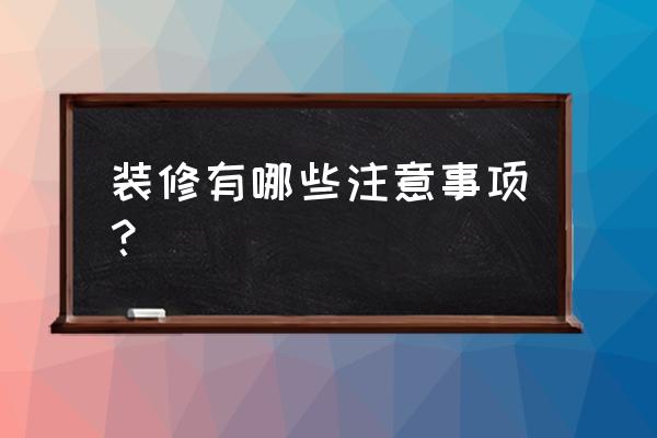 装修小白的攻略宝典 装修有哪些注意事项？