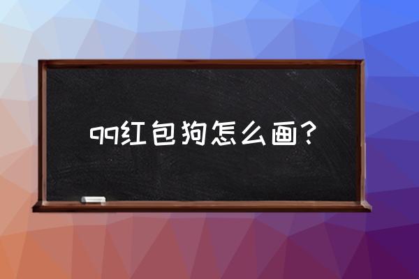 眯着眼睛趴在地上的小狗怎么画 qq红包狗怎么画？