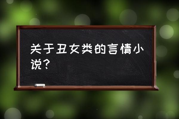 丑女蜕变攻略免费在线阅读 关于丑女类的言情小说？