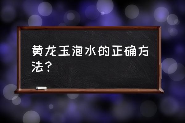 黄龙玉的功效与作用及佩戴禁忌 黄龙玉泡水的正确方法？