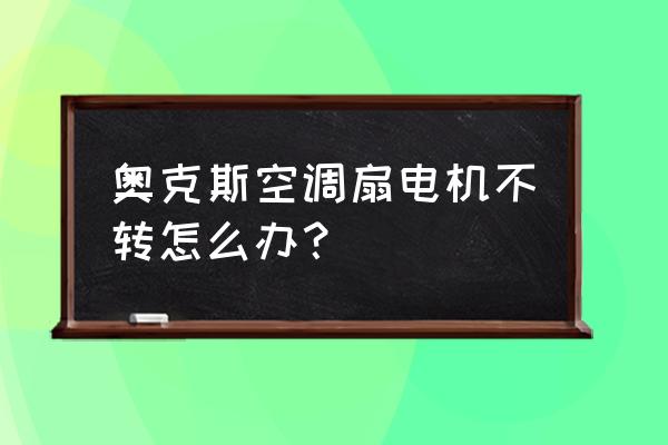 星际战甲奥克斯电容器哪里好刷 奥克斯空调扇电机不转怎么办？