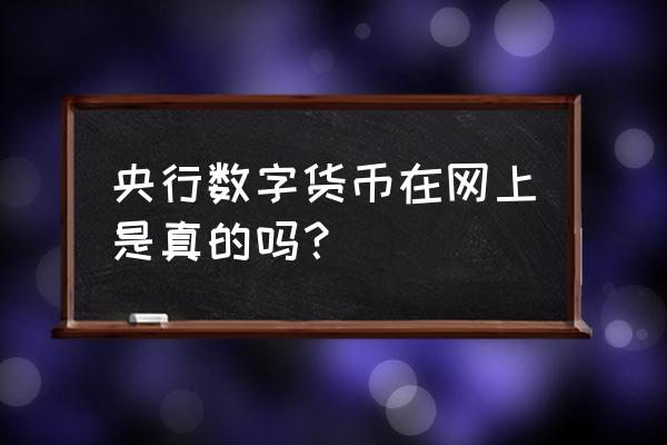 重庆数字人民币入口在哪里 央行数字货币在网上是真的吗？