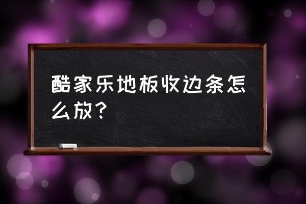 酷家乐怎么添加自己线条 酷家乐地板收边条怎么放？