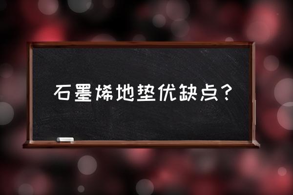 便宜好用的卧室地毯 石墨烯地垫优缺点？