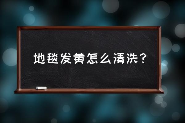 怎样用双氧水清洗地毯 地毯发黄怎么清洗？