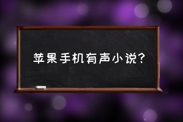 酷狗音乐怎么关掉听书 苹果手机有声小说？