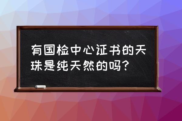 史上最全的天然天珠的鉴别技巧 有国检中心证书的天珠是纯天然的吗？