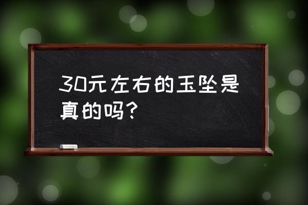 白玉翡翠吊坠 30元左右的玉坠是真的吗？