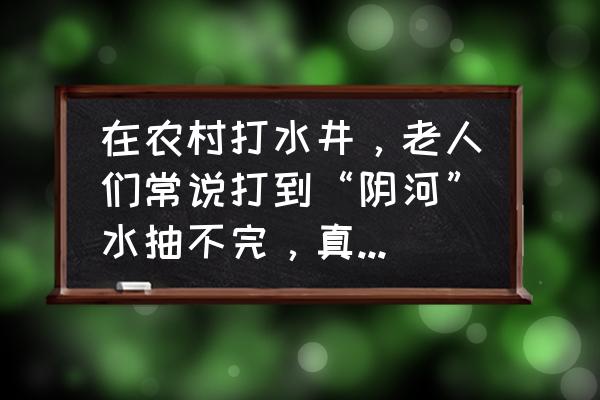 庭院白圆球氛围灯diy 在农村打水井，老人们常说打到“阴河”水抽不完，真的有“阴河”吗？