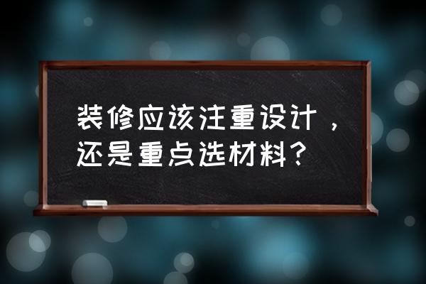 最好的收纳设计在装修前 装修应该注重设计，还是重点选材料？