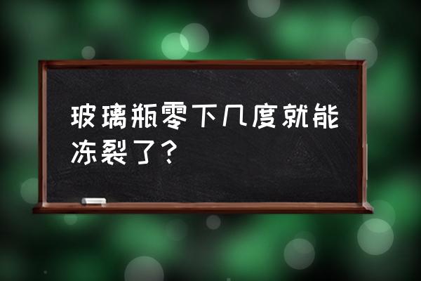 玻璃杯的使用寿命多久会爆裂 玻璃瓶零下几度就能冻裂了？