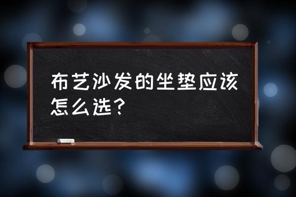 手工布艺坐垫大全 布艺沙发的坐垫应该怎么选？